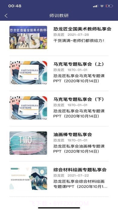 恐龙匠艺术学院截图5