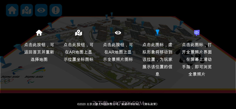 冬奥村AR地图截图4