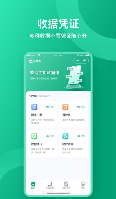 收据通截图1