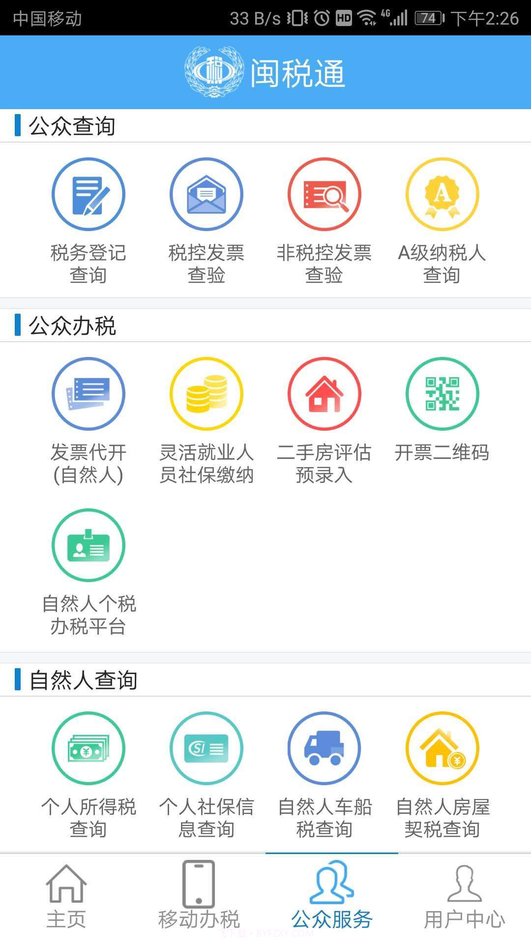 闽税通截图2