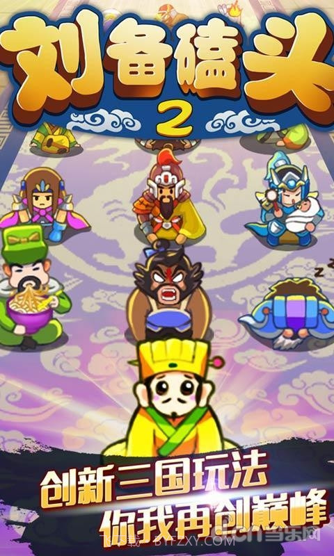 刘备磕头2截图1