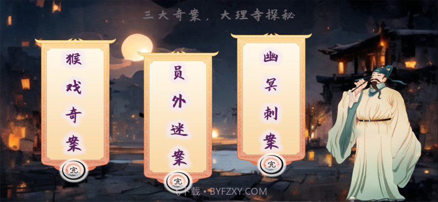 大理寺奇案截图1