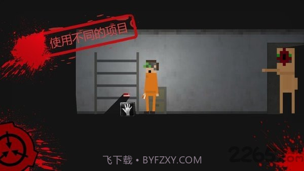 SCP：违反2D截图3