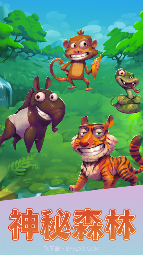动物大都会动物冒险截图4