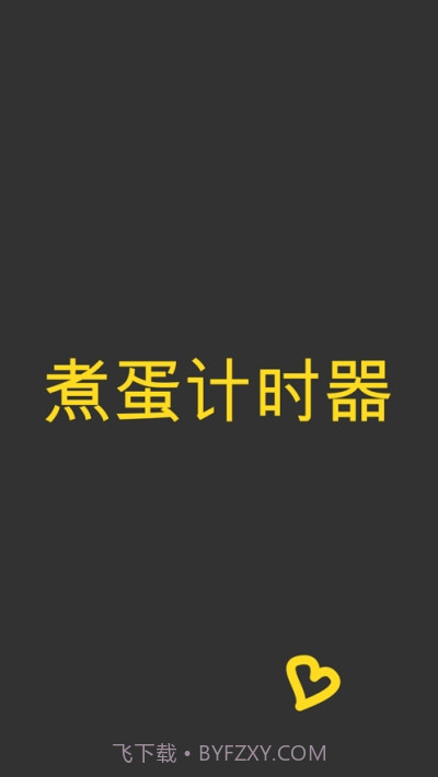 煮蛋计时器截图2 煮蛋计时器截图2