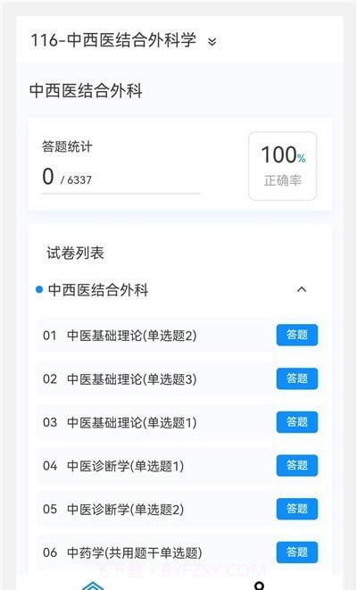中西医结合外科学新题库截图3 中西医结合外科学新题库截图3