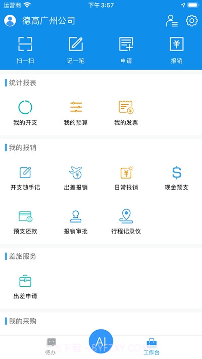 西卡BFM费控截图3