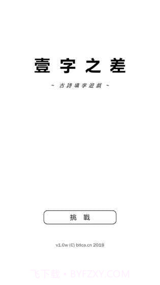 一字之差手游截图4