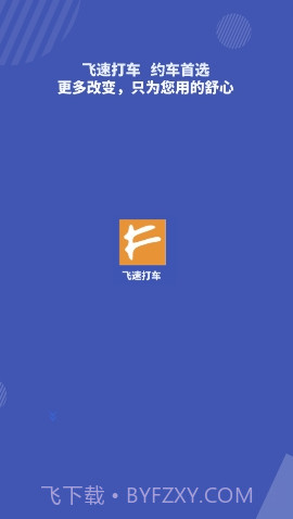 飞速打车截图1 飞速打车截图1