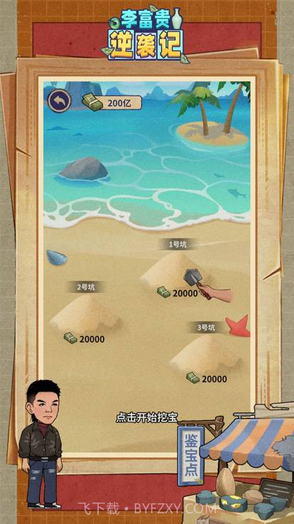 李富贵逆袭记截图2