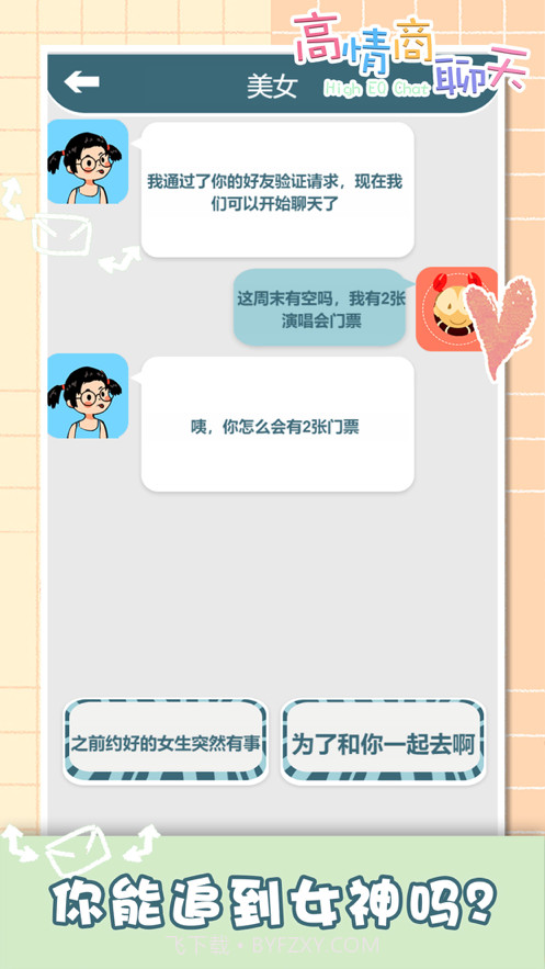 你会聊天吗高情商聊天模拟器截图2