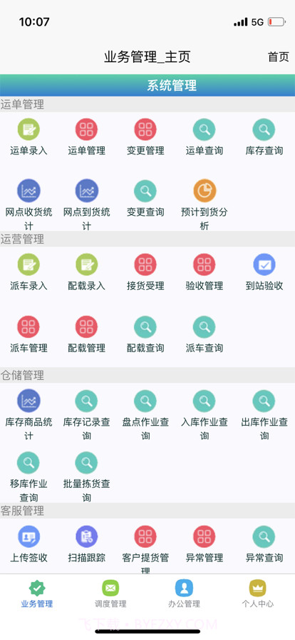 安捷物流截图1