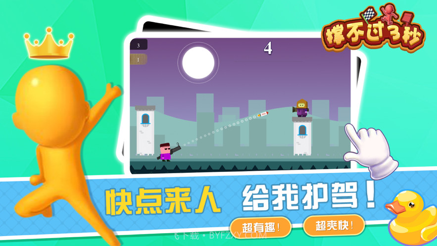 撑不过3秒截图5