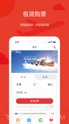 天津航空截图3