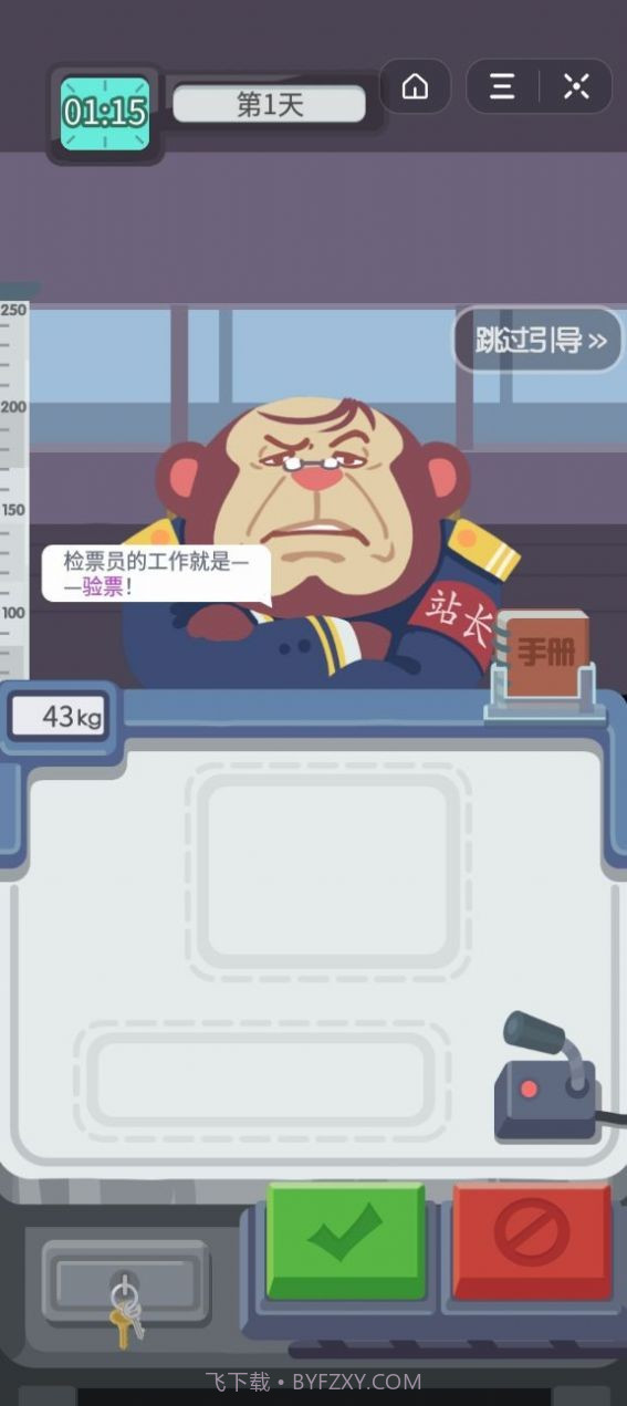 检票也疯狂截图1 检票也疯狂截图1