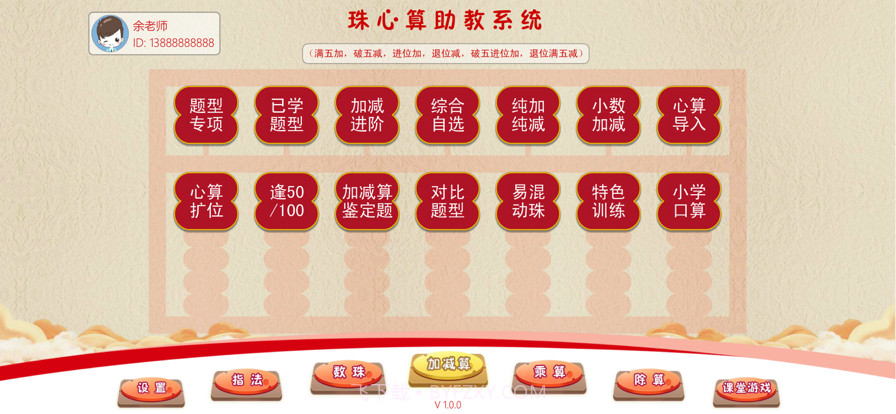 珠心算助教截图1