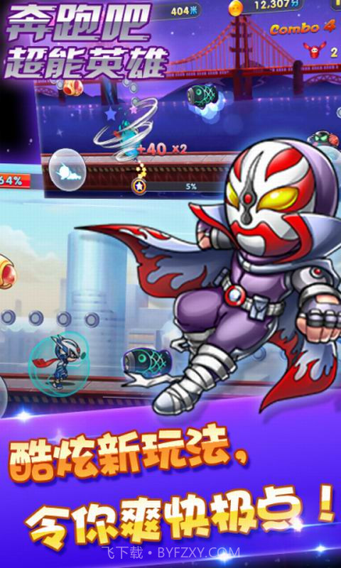 奔跑吧超能英雄截图4 奔跑吧超能英雄截图4