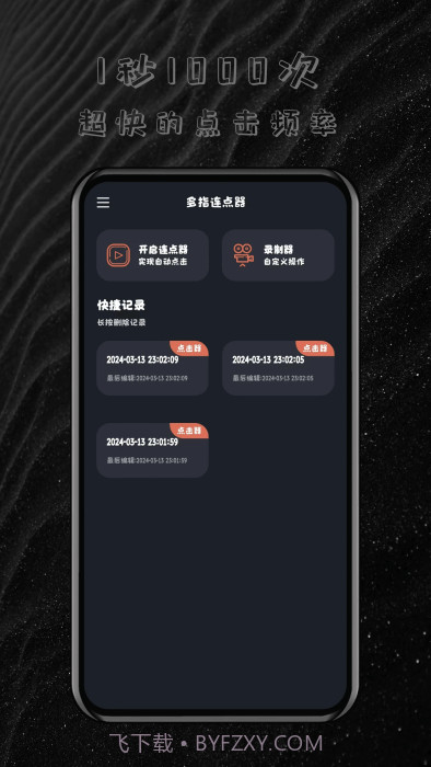 多指连点器截图2