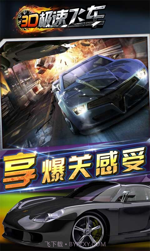 3D极速飞车截图3