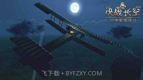 决战长空2无限金币版截图1 决战长空2无限金币版截图1