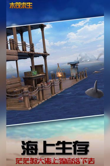 木筏求生饥饿鲨鱼来袭app截图5