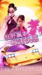 狂野飙车：超越截图4