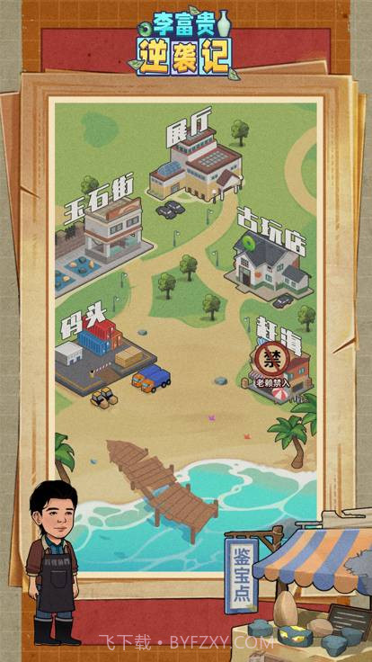 李富贵逆袭记截图4