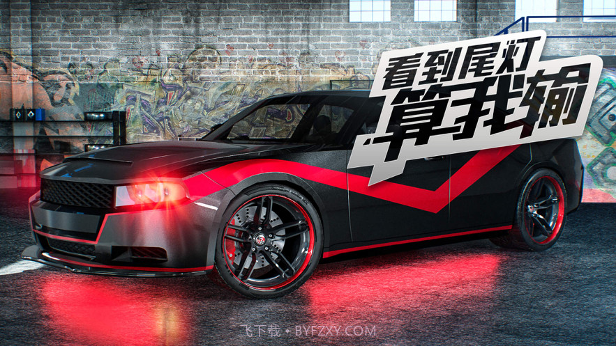 看到尾灯算我输截图1 看到尾灯算我输截图1