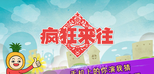 疯狂来往(疯狂猜词)截图1