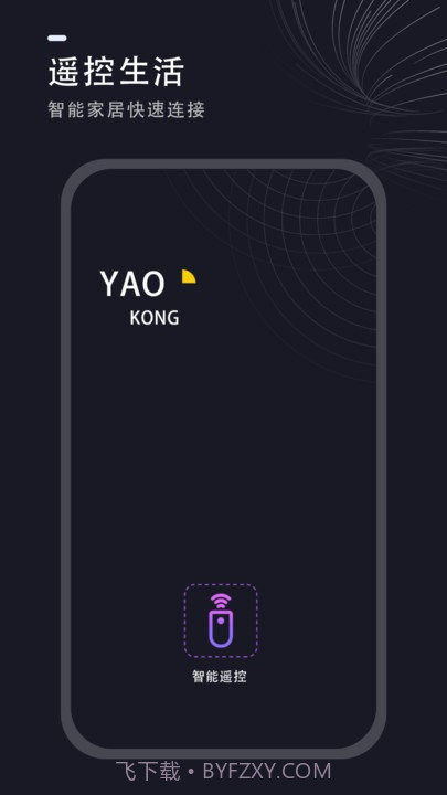 通用遥控器截图1