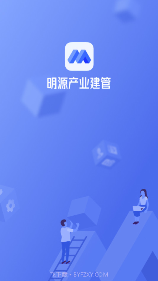 明源产业建管截图4 明源产业建管截图4