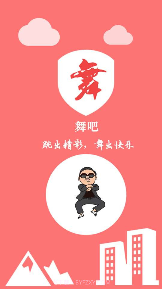 舞吧学跳舞截图1 舞吧学跳舞截图1