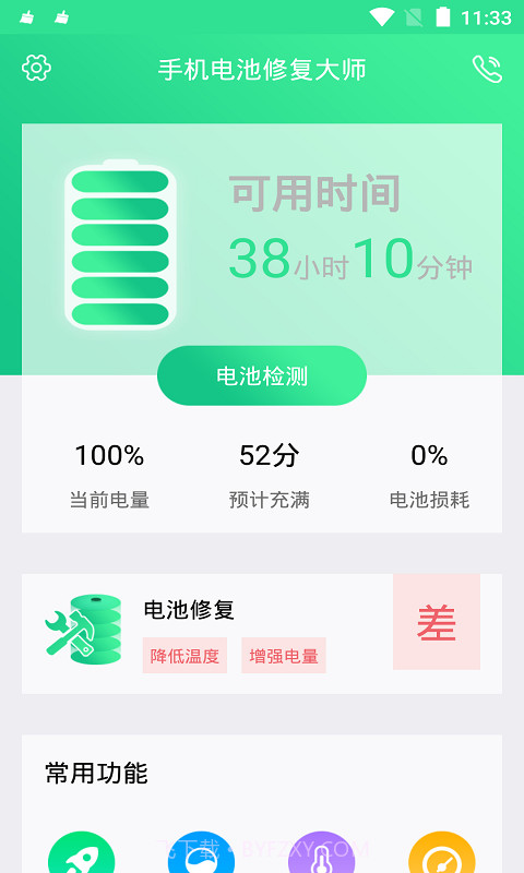 手机电池修复大师截图2