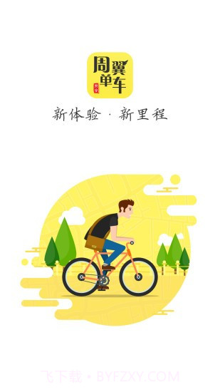 周翼单车截图1 周翼单车截图1