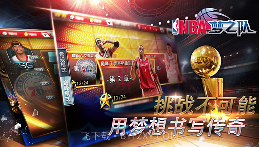 NBA梦之队(NBA手游)截图5