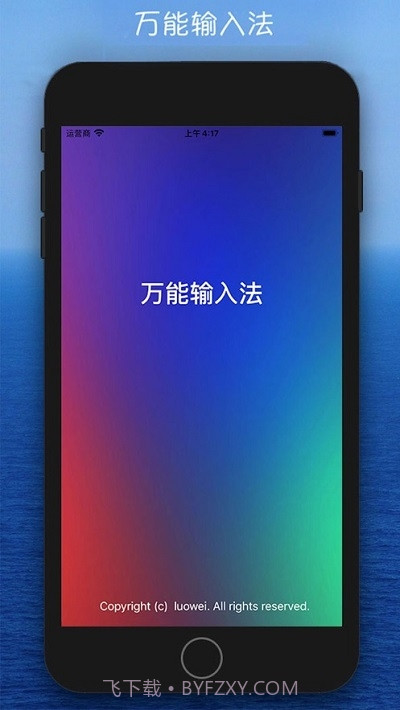 万能输入法(苹果拼音五笔输入法)截图4