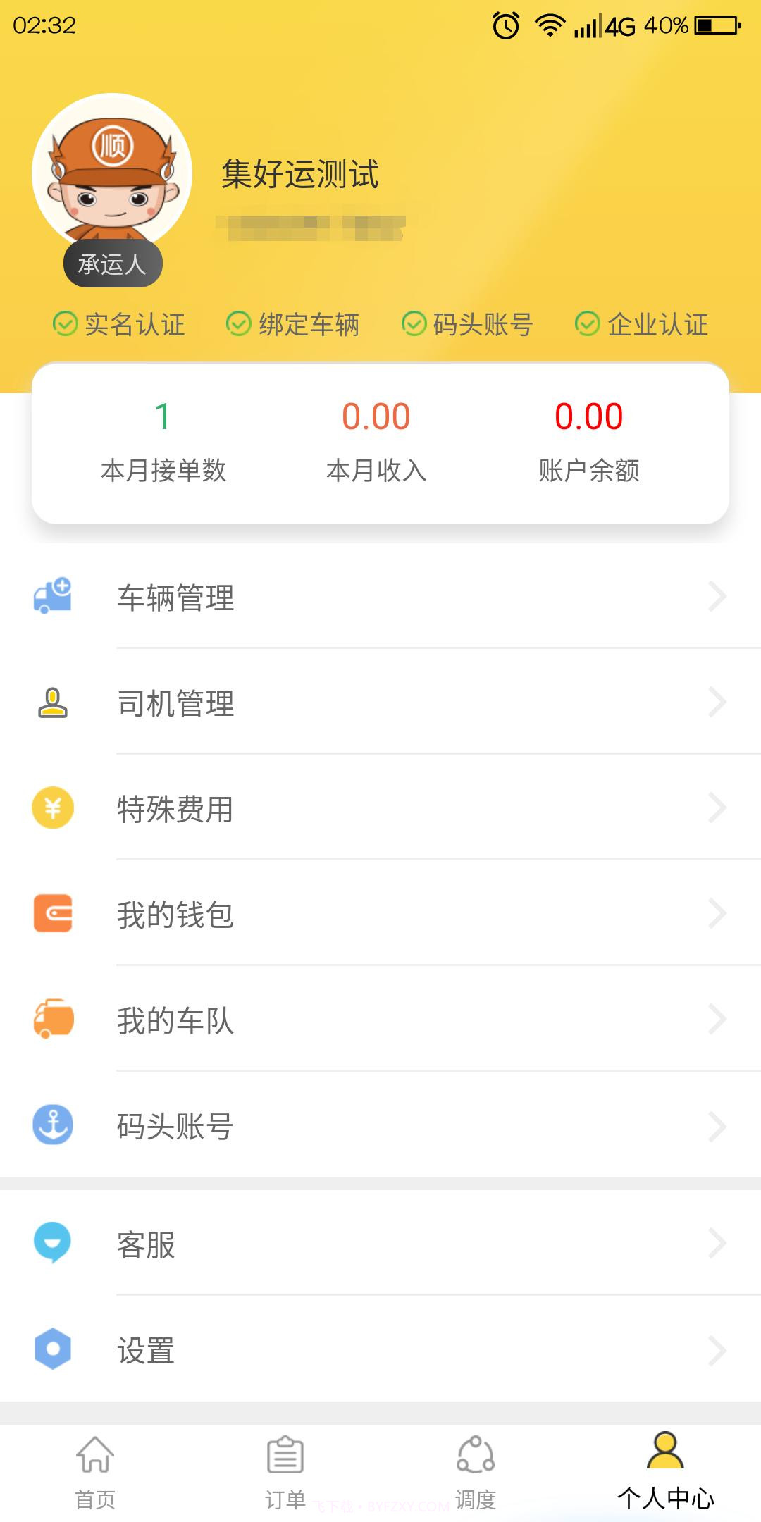 集好运司机截图3