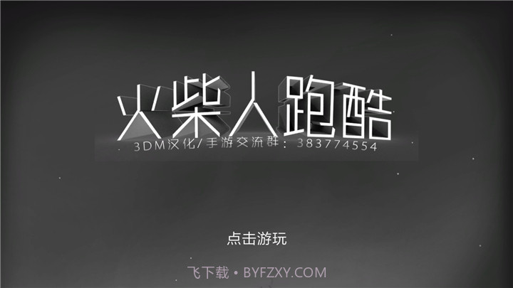 火柴人跑酷截图1 火柴人跑酷截图1