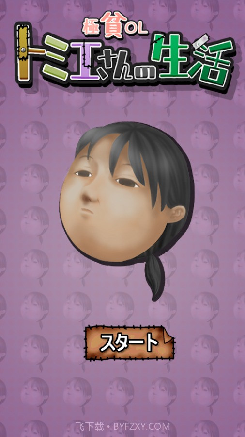 极穷OL富江小姐的生活截图1 极穷OL富江小姐的生活截图1