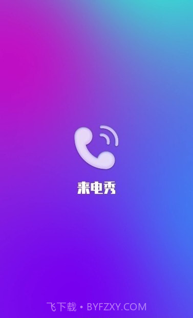 风华来电截图3 风华来电截图3