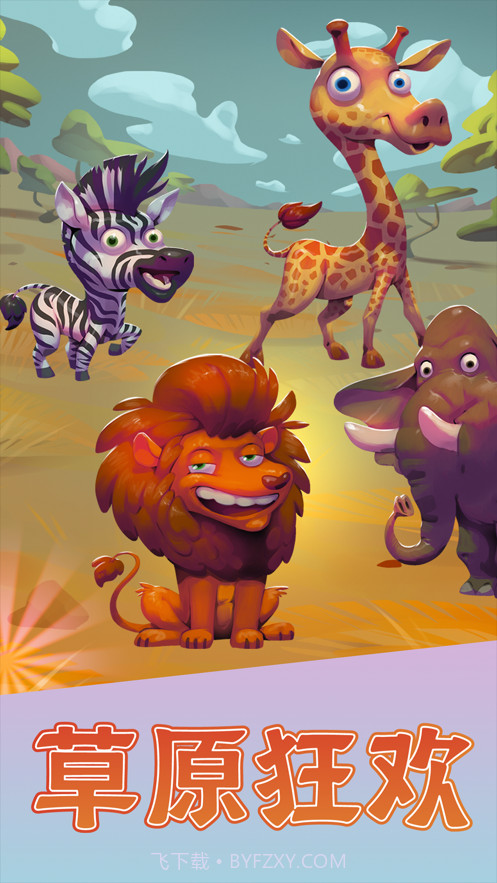 动物大都会动物冒险截图1