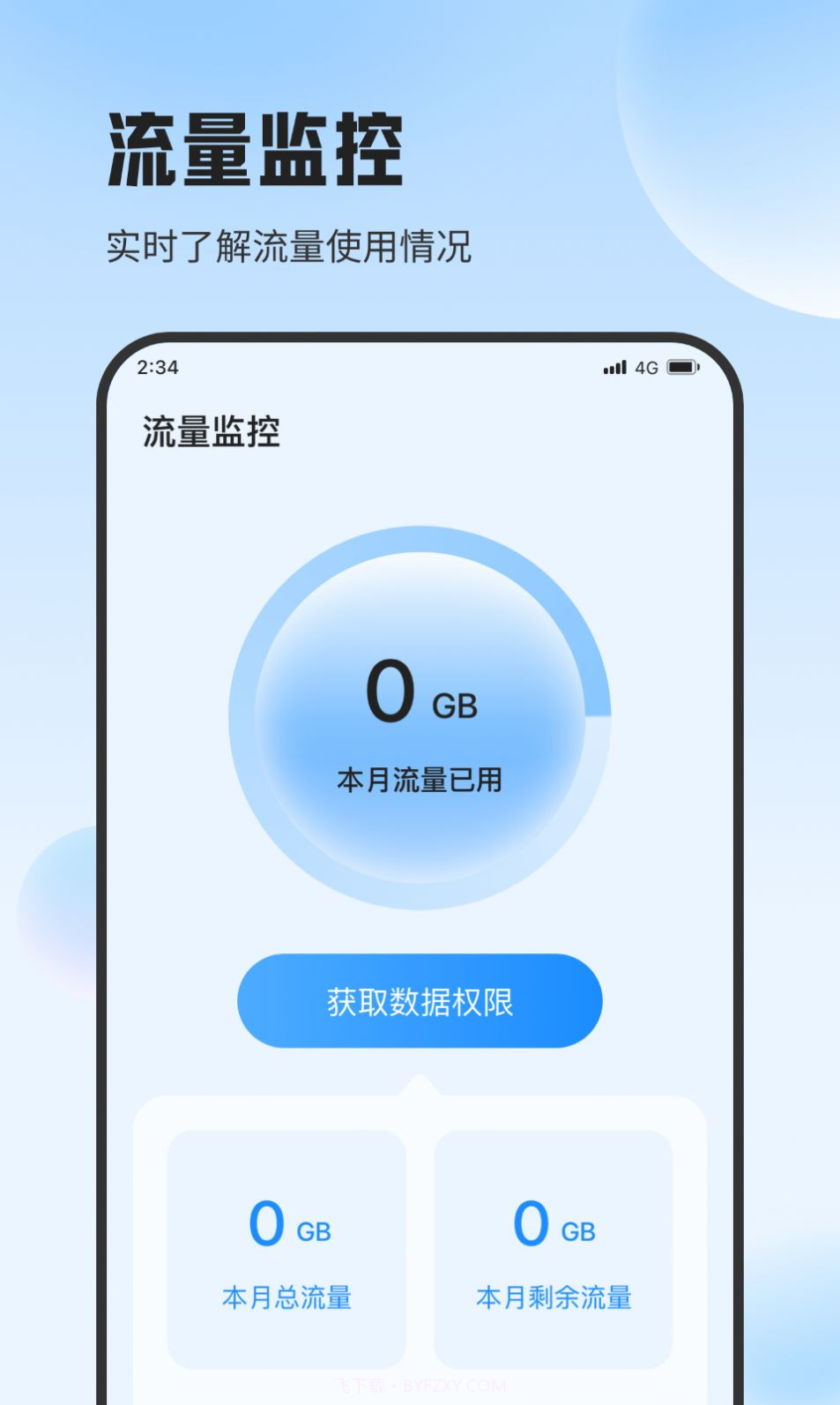 斑马流量精灵截图3