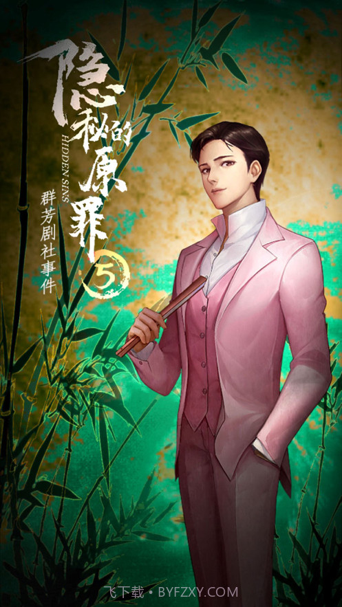 隐秘的原罪5截图4