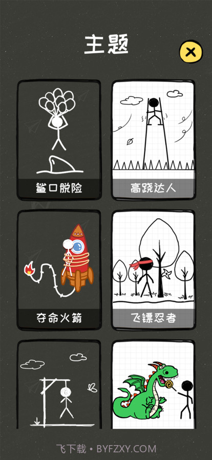 救救火柴人截图4