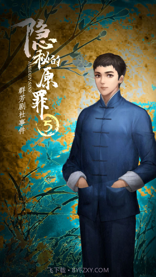 隐秘的原罪5截图2