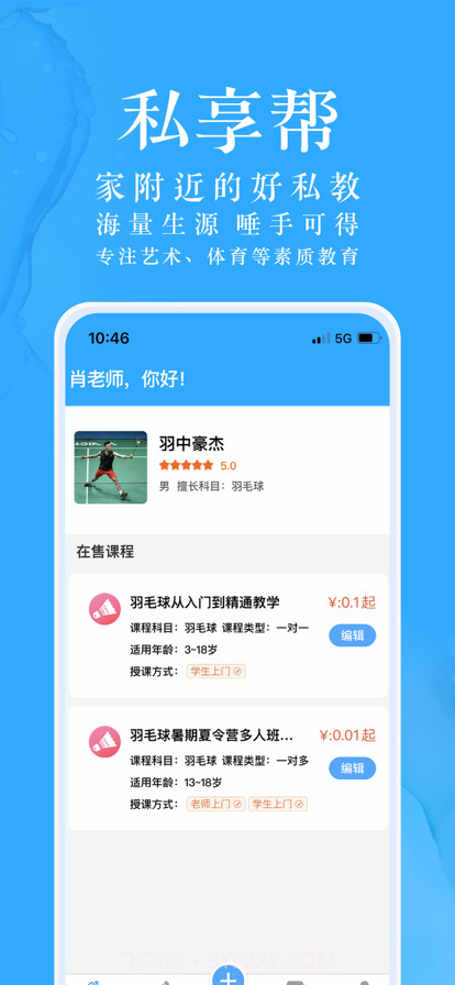 私享帮老师版截图1 私享帮老师版截图1