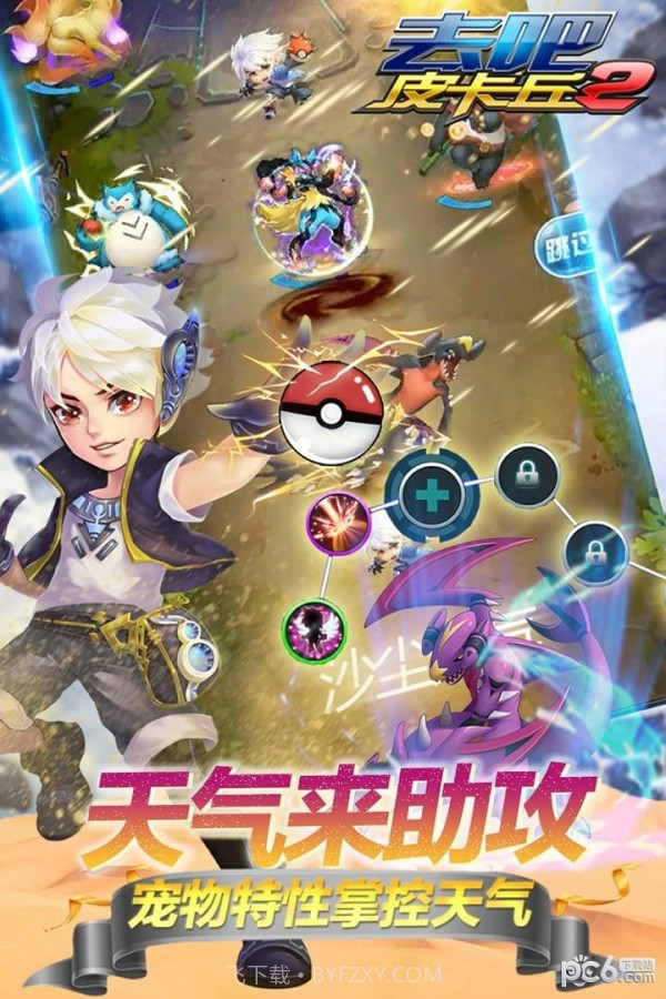 去吧皮卡丘百度版截图3