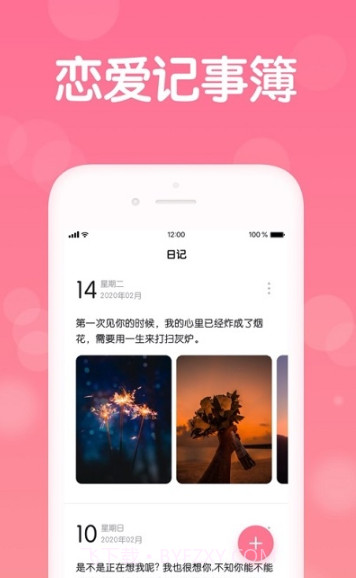 记录恋爱天数截图2