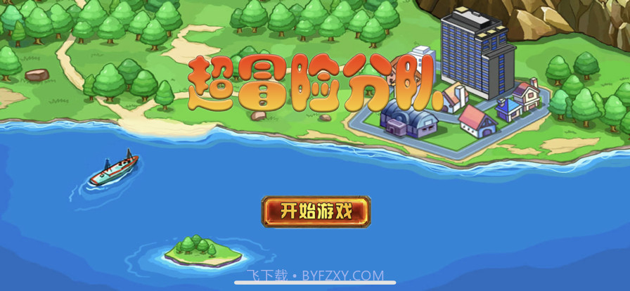 超冒险分队截图1