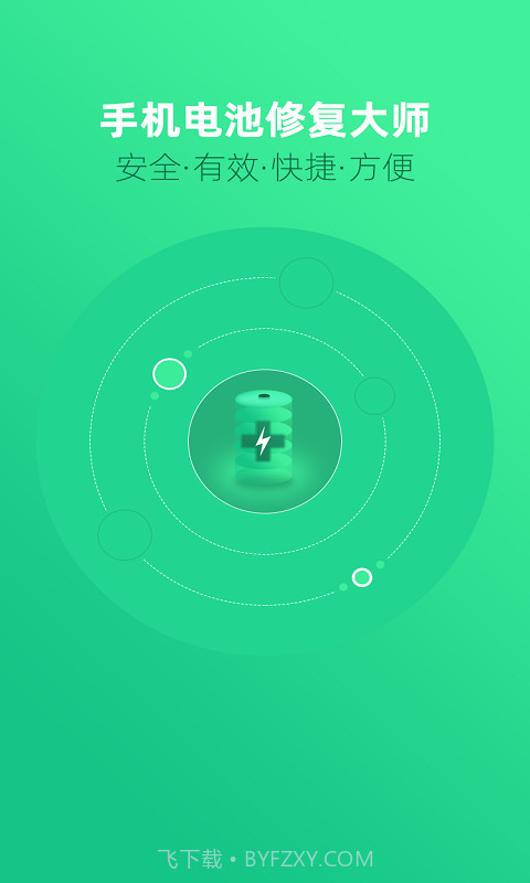手机电池修复大师截图1